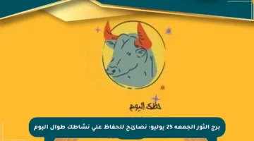 برج الثور الجمعة 25 يوليو: نصائح للحفاظ على نشاطك طوال اليوم